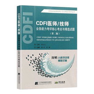 2026年CDFI技师医师大型设备上岗证考试用书核心考点与精选试题新版第2版超声彩超B超影像学教材辅导书练习题模拟题历年真题库资料