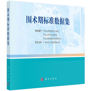 正版 围术期标准数据集 可供麻醉科及手术相关医师进行围术期数据分析 中山大学附属第三医院等组织编写 9787030672759 科学出版社