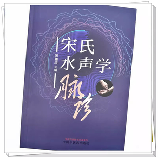 正版 宋氏水声学脉诊 宋鲁成 主编 中国中医药出版社9787513287401 中医临床 基础入门 书籍 临床诊断学实践 水声学原理诊脉断病
