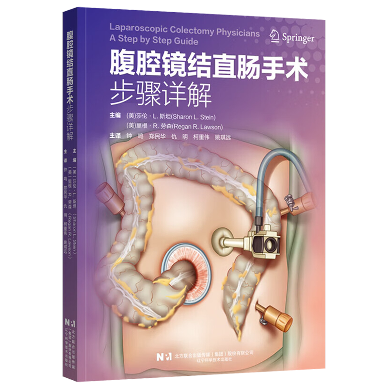 正版 腹腔镜结直肠手术步骤详解 钟鸣等译 腹腔镜肠粘连和梗阻松解术腹腔镜腹会阴联合切除术腹腔镜手术并发症 辽宁科学技术出版社