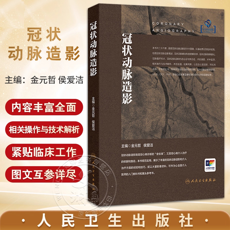 冠状动脉造影 金元哲 侯爱洁 可作为冠脉造影的入门科教书和案头参考书紧贴临床工作图文并茂 内科学 人民卫生出版社9787117384179