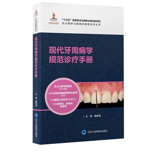 现代牙周病学规范诊疗手册 北大医学口腔临床规范诊疗丛书 栾庆先 牙周病基础治疗药物治疗思路 北京大学医学出版社 9787565925726