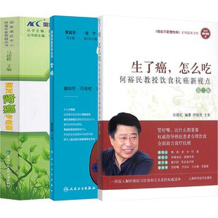 正版3本应对肾癌专家谈+肾癌肿瘤科普百科丛书+生了癌怎么吃何裕民饮食抗癌新视点治疗康复肾癌患者护理家庭照顾抗癌食疗药膳食谱