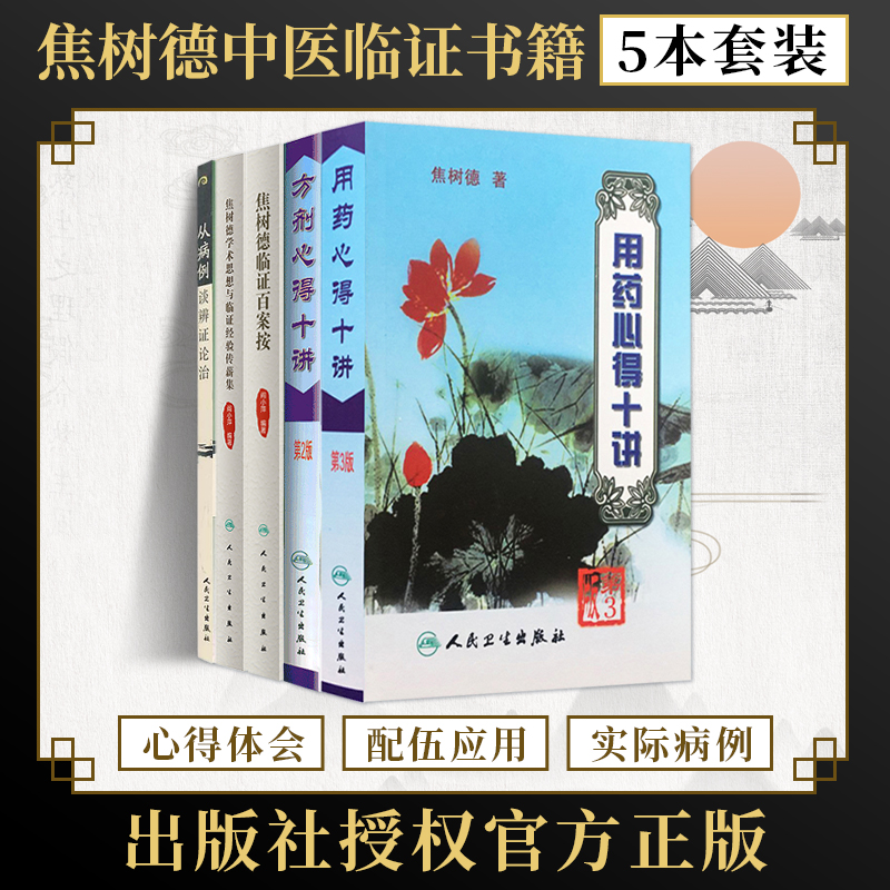 焦树德中医书5册 从病例谈辨证论治+用药心得十讲+方剂心得十讲+焦树德学术思想与临证经验传薪集+焦树德临证百案按 阎小萍 推荐