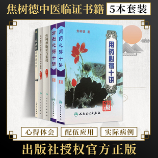 焦树德正版5本从病例谈辨证论治+用药心得十讲+方剂心得十讲+焦树德学术思想与临证经验传薪集+焦树德临证百案按 阎小萍推荐中医书