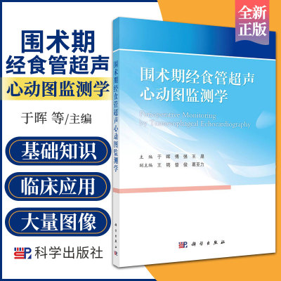 围术期经食管超声心动图监测学