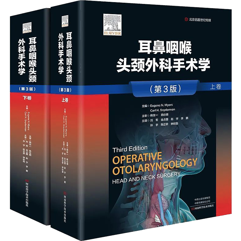包邮正版 耳鼻咽喉头颈外科手术学 第3版上下卷 刘军 手术技术操作要点临床手术彩色图片 外科学 河南科学技术出版社9787572504570