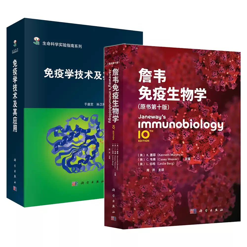 詹韦免疫生物学原书第十10版英文中译本周洪免疫学参考书免疫细胞治疗免疫应答黏膜疾病预防治疗基础医学科学出版社9787030818515