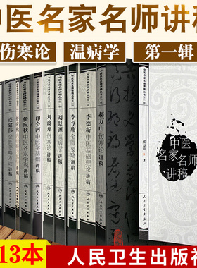 正版全13册中医名家名师讲稿丛书郝万山伤寒论讲稿+李德新中医基础理论讲稿+刘渡舟伤寒论讲稿+刘景源温病学+任应秋人民卫生出版社