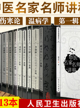 正版全13册中医名家名师讲稿丛书郝万山伤寒论讲稿+李德新中医基础理论讲稿+刘渡舟伤寒论讲稿+刘景源温病学+任应秋人民卫生出版社