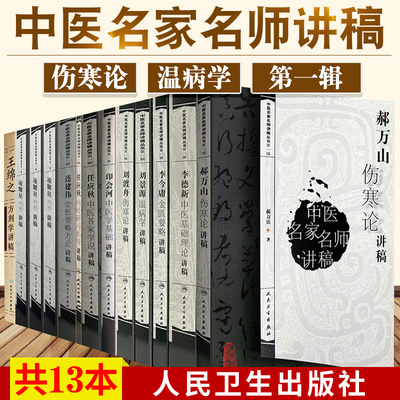 正版全13册中医名家名师讲稿丛书郝万山伤寒论讲稿+李德新中医基础理论讲稿+刘渡舟伤寒论讲稿+刘景源温病学+任应秋人民卫生出版社