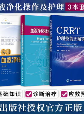 正版实用血液净化护理第三3版+CRRT护理技能图解教程+血液净化标准操作规程连续性肾脏替代治疗血透专科护理实用手册sop血液透析书