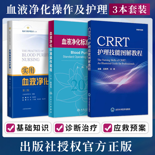 正版实用血液净化护理第三3版+CRRT护理技能图解教程+血液净化标准操作规程连续性肾脏替代治疗血透专科护理实用手册sop血液透析书