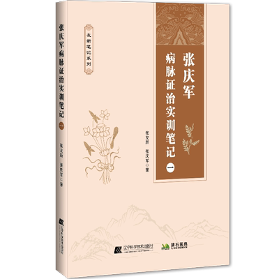 张庆军正版3本中医病脉证治实训笔记二+张庆军病脉证治实训笔记一+中医临证病脉证治验案精要张友新 偏瘫后遗症肝硬化窦性心动过缓