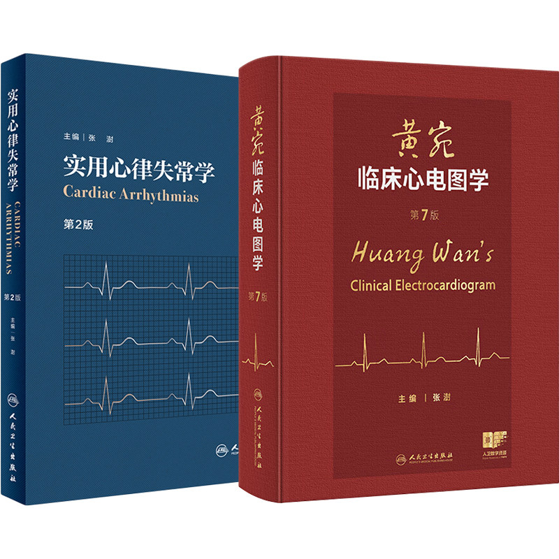 张澍正版2本 黄宛临床心电图学第7版+实用心律失常学第二版 心律失常介入诊疗培训教程快速全三维介入诊疗临床书籍 人民卫生出版社