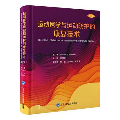 包邮正版 运动医学与运动防护的康复技术 第7七版 倪国新 主译 运动损伤学预防治疗康复的基础 北京大学医学出版社9787565932441