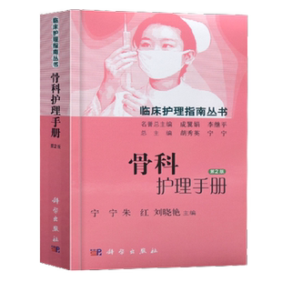 骨科护理手册 骨科专科护士书籍 骨科护理书籍 骨科护理学 临床骨科护理学疾病临床护理常规护士护理 骨科专科康复护理 科学出版社