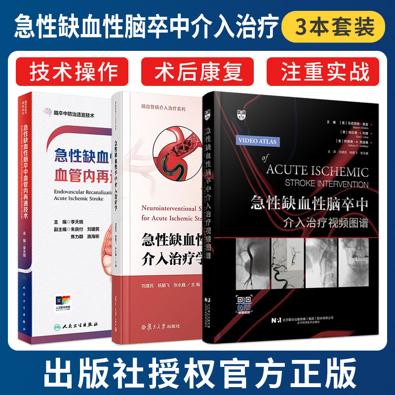 正版3本 急性缺血性脑卒中血管内再通技术+急性缺血性卒中介入治疗学+急性缺血性脑卒中介入治疗视频图谱 治疗实践指南入门进阶
