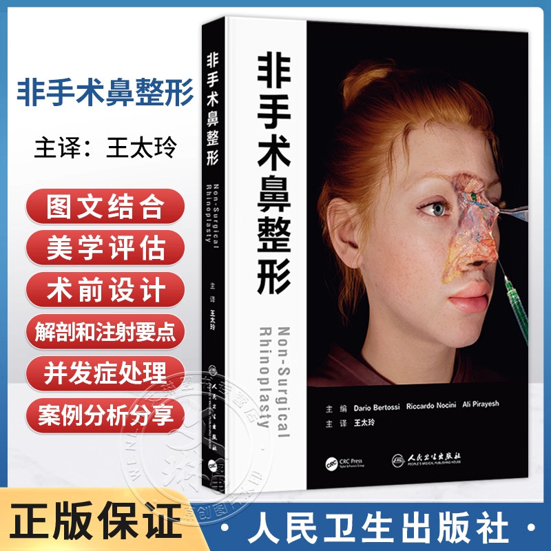 正版非手术鼻整形 王太玲美学评估术前手术设计解剖注射要点医美面部鼻部塑形人民卫生出版社9787117386678外科学整形外科专业书籍