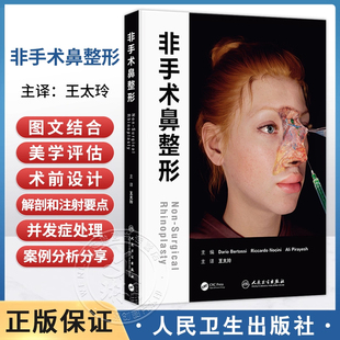 正版非手术鼻整形 王太玲美学评估术前手术设计解剖注射要点医美面部鼻部塑形人民卫生出版社9787117386678外科学整形外科专业书籍