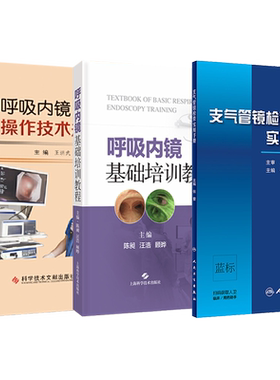 正版3本 呼吸内镜基础培训教程+呼吸内镜操作技术规范+支气管镜检查实用手册 呼吸内镜学基本操作技术与临床应用 相关设备培训教程