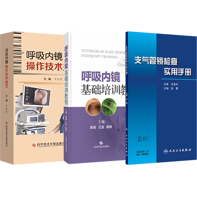 正版3本 呼吸内镜基础培训教程+呼吸内镜操作技术规范+支气管镜检查实用手册 呼吸内镜学基本操作技术与临床应用 相关设备培训教程