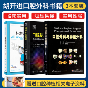 胡开进正版3本 口腔外科与种植外科+标准拔牙手术图谱+口腔诊室急救第八8版 胡开进口腔治疗中常见临床症状详细总结叙述 口腔书籍