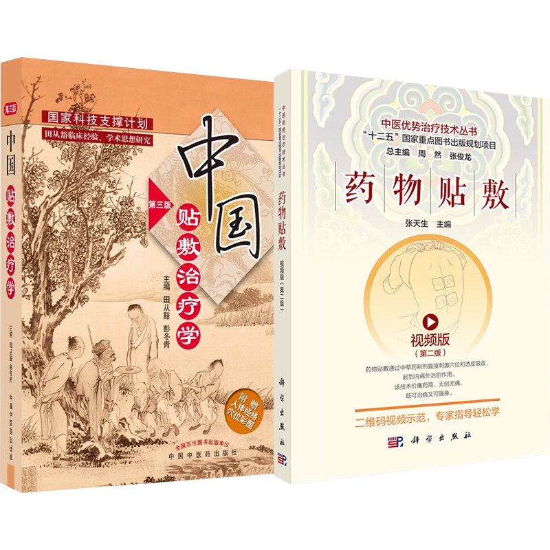 正版2本 药物贴敷视频版第二版+中国贴敷治疗学第3三版 中医外治疗法贴敷自学入门基础理论外治方全书特色疗法穴位贴敷治疗药贴书