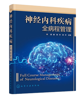 神经内科疾病全病程管理 夏健 陈华 袁叶 神经内科学神经病学互联网医疗中南大学湘雅医院全病程经验 化学工业出版社9787122413611