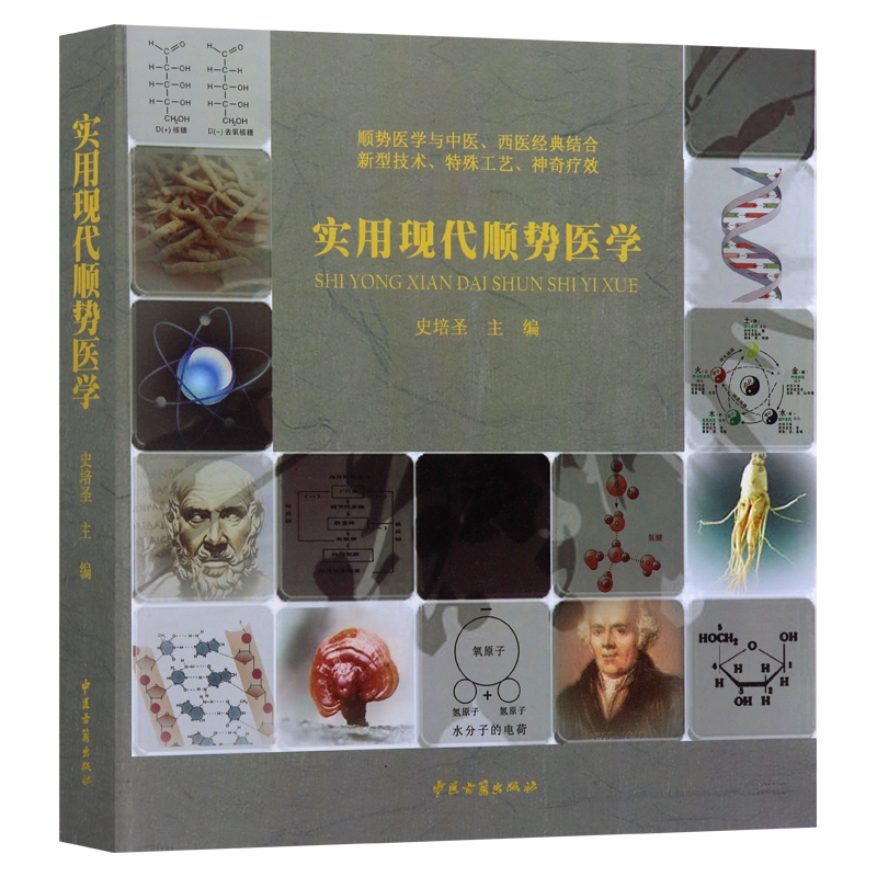 包邮正版 实用现代顺势医学 史培圣 中医古籍出版社 9787515202556 同类疗法顺势疗法中国顺势医学相同者能治愈希波克拉底哈尼曼lp
