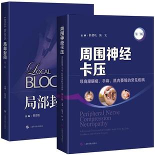 陈德松正版2本 局部封闭第二版+周围神经卡压第2版 颈肩腰腿痛手麻肌肉萎缩的常见疾病 骨科学手外科疼痛科医生临床治疗技术参考书