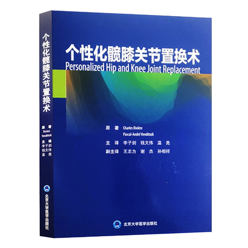 正版 个性化髋膝关节置换术 骨外科人工关节置换 个性化植入假体组件植入辅助技术工具 北京大学医学出版社9787565926389