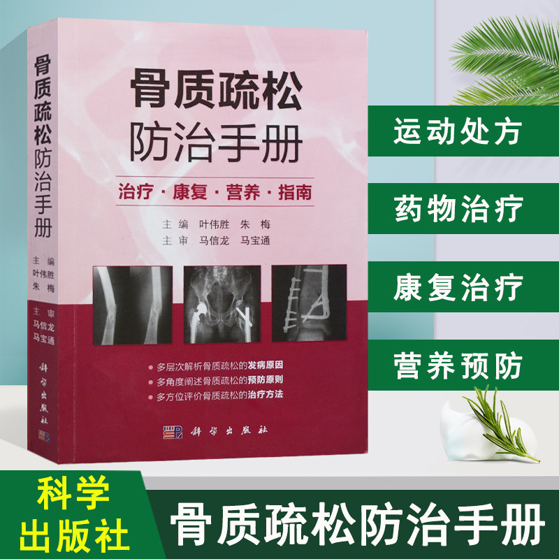 正版 骨质疏松防治手册治疗康复营养指南 叶伟胜 朱梅 主编 科学出版