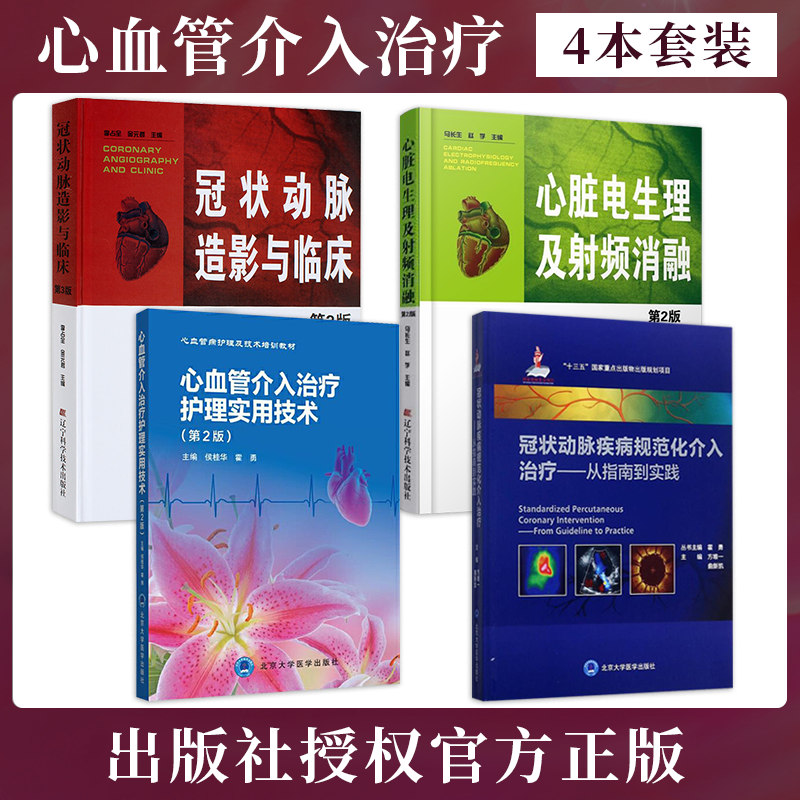 正版4本 心血管介入治疗护理实用技术+心脏电生理及射频消融+冠状动脉造影与临床+冠状动脉疾病规范化介入治疗从指南到实践 内科学