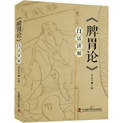 现货包邮 脾胃论 白话讲解 脾胃生理特性 病理变化 饮食伤脾 升阳益胃汤 补中益气汤 调中益气汤 中国科学技术出版社9787523601891