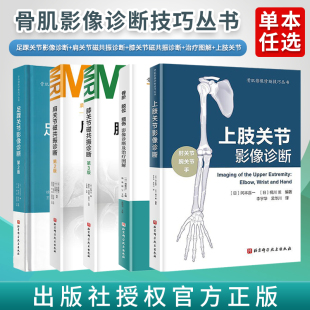 骨折脱位损伤 骨肌影像诊断技巧丛书 上肢关节影像诊断 足踝关节影像诊断 影像解剖学MRI断层解剖书 任选正版 膝关节磁共振诊断 5本