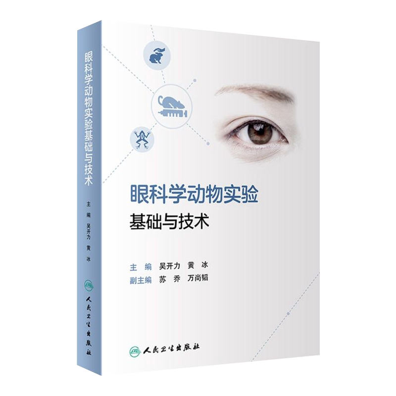 人卫正版 眼科学动物实验基础与技术 吴开力 黄冰 常用实验动物眼球解剖学与组织学 眼科学动物模型 人民卫生出版社9787117321396