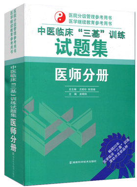 正版 中医临床三基训练医师分册试题集 三基三严中医临床三基手册中医医院院校实习入职考核晋升考试中医三基书湖南科学技术出版社