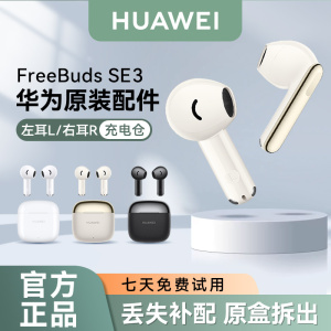华为FreeBuds SE3无线蓝牙耳机原装单只左耳右耳充电仓丢失补配件