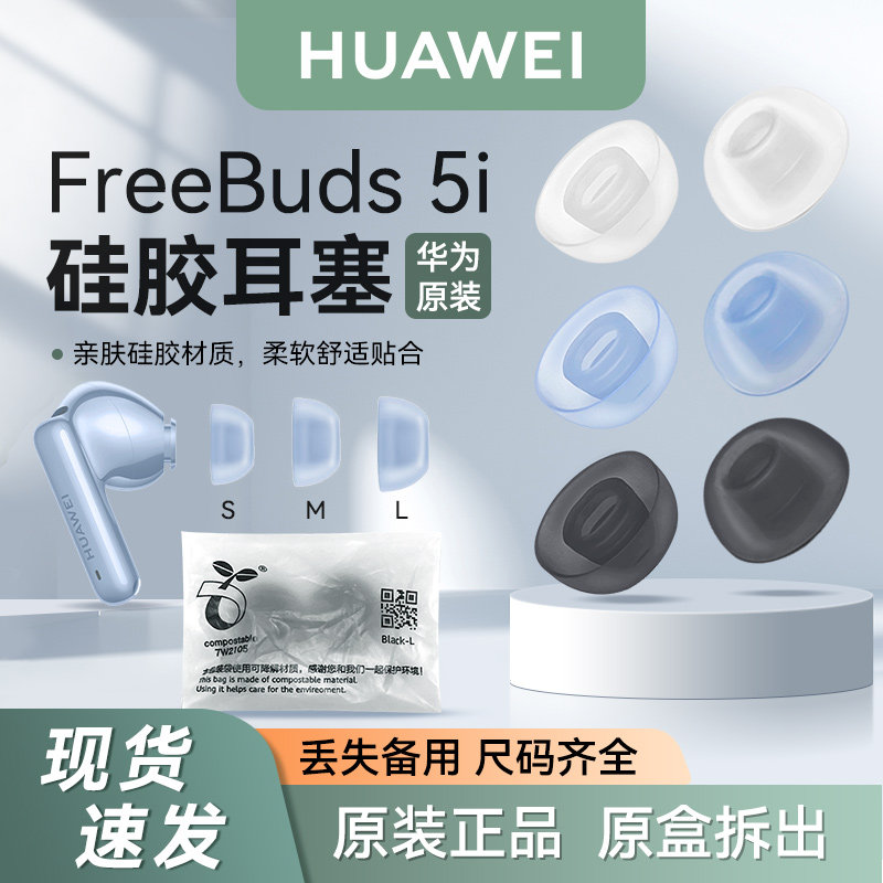 华为FreeBuds 5i耳塞原装耳套耳机帽硅胶防滑耳帽拆机丢失