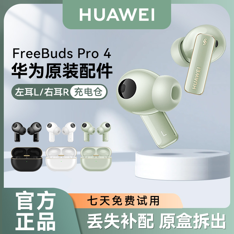 华为FreeBudsPro4蓝牙耳机配件