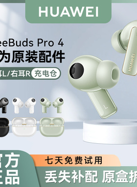 华为FreeBuds Pro4蓝牙耳机原装单只左耳右耳充电仓丢失配件原厂