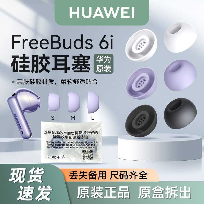 华为FreeBuds 6i耳塞原装耳套耳机帽硅胶防滑耳帽拆机丢失