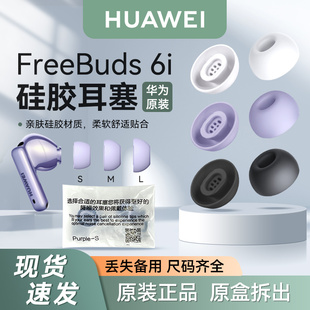 华为FreeBuds 6i耳塞原装耳套耳机帽硅胶防滑耳帽拆机丢失补配件