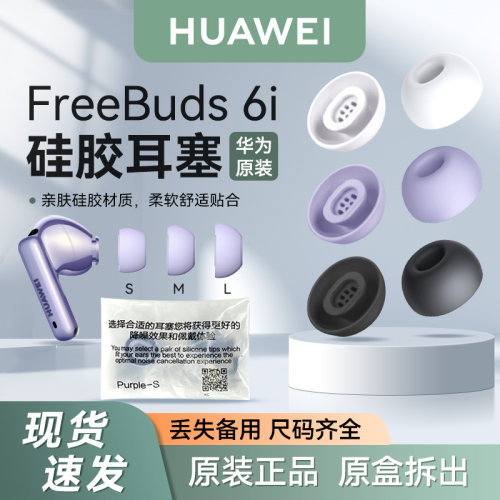 华为FreeBuds6i耳塞硅胶原装