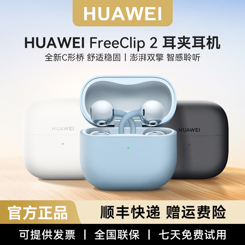 Huawei/华为 FreeClip 2耳夹耳机华为不入耳耳夹耳机正品稀缺现货