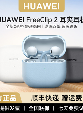 Huawei/华为 FreeClip 2耳夹耳机华为不入耳耳夹耳机正品稀缺现货
