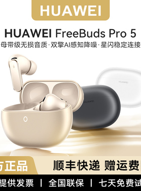 华为 FreeBuds Pro 5 悦彰无线降噪耳机星闪全新正品现货速发