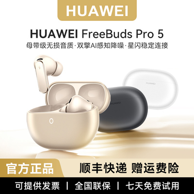 华为FreeBudsPro5悦彰星闪耳机