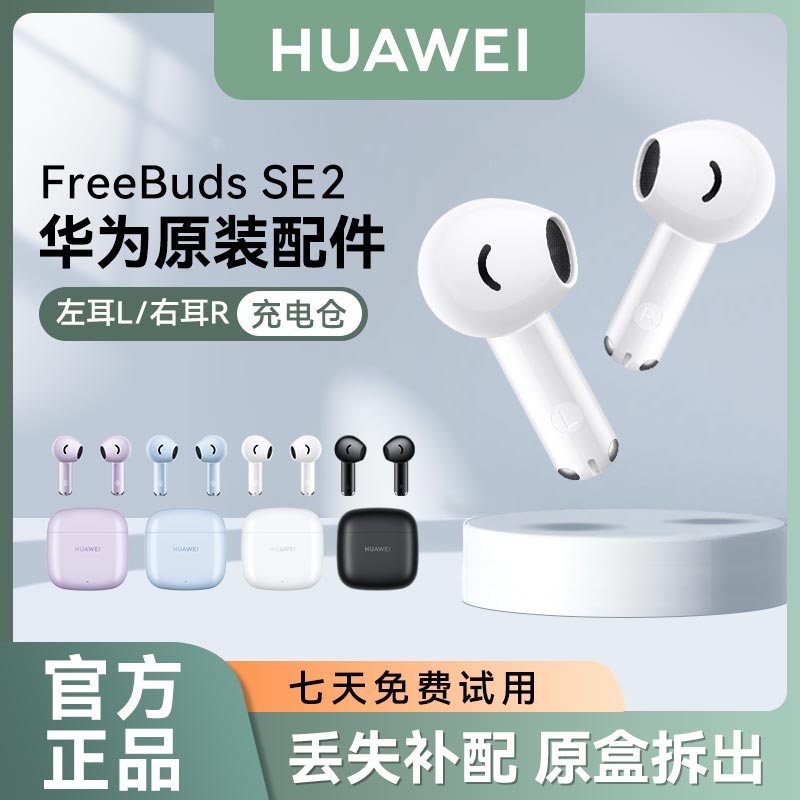 华为FreeBudsSE2蓝牙耳机配件